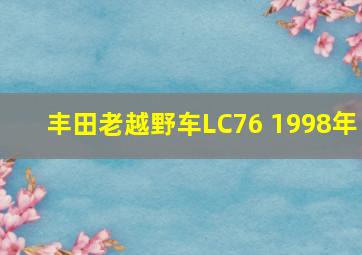 丰田老越野车LC76 1998年